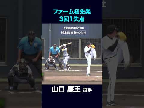 【7月11日ファーム阪神戦】ドラフト3位ルーキー山口廉王投手 ファーム初先発！ #山口廉王 #オリックス #shorts