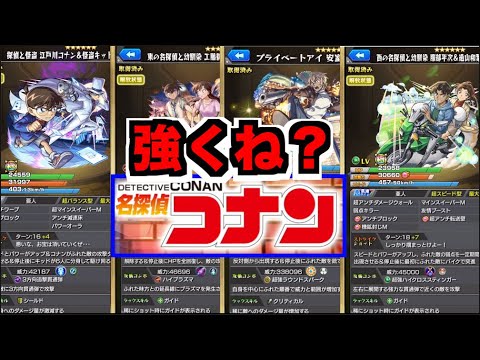【モンスト】性能どうよ!!!!!!!!!!!!《コナンコラボ２弾》【ぺんぺん】