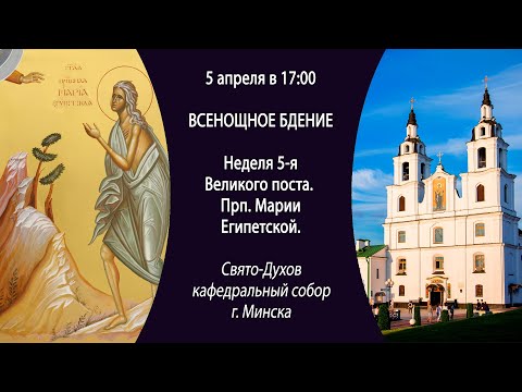 05.04.2025. Прямая трансляция Всенощного бдения из Свято-Духова собора г. Минска.