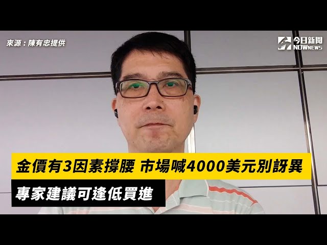 金價喊4000美元不用訝異 專家：逢低可買進