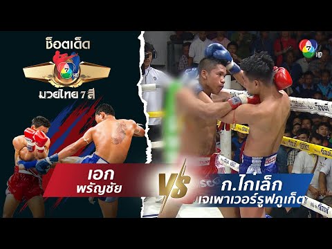 เอก พรัญชัย vs ก.ไก่เล็ก เจเพาเวอร์รูฟภูเก็ต | ช็อตเด็ดแม่ไม้มวยไทย 7 สี