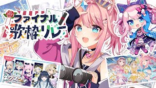 【 #VTIPSファイナル歌枠リレー 】 感謝を込めて歌うよ！ 【 #歌枠 】