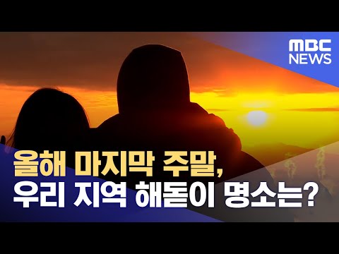 올해 마지막 주말, 우리 지역 해돋이 명소는? (2023.12.29/뉴스데스크/광주MBC)