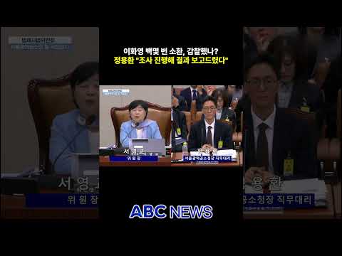 반복 소환 감찰했나…정용환 "결과를 <strong>보고</strong> 드렸습니다"