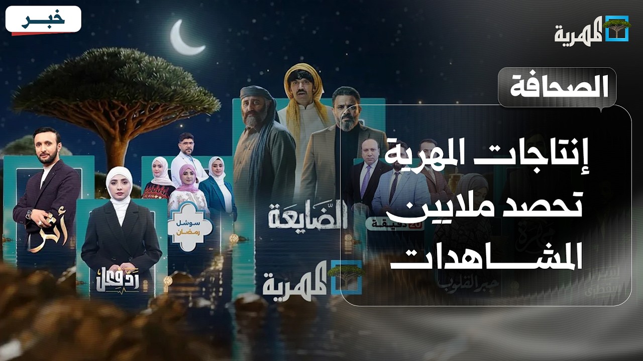 أرقام عالية ومشاهدة مرتفعة للمهرية خلال موسم رمضان