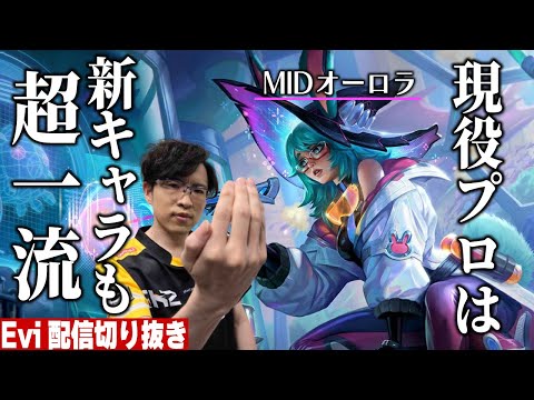 【オーロラ vs タロン】現役プロは新キャラも一流！全く使ったことがないオーロラで開始早々高レート帯の試合を破壊してしまうえび【SHG Evi】