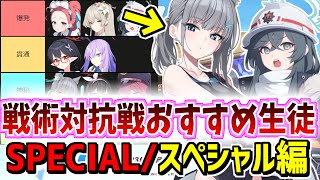 戦術対抗戦シーズン6（屋内戦）でおすすめのスペシャル枠の生徒を解説【ブルーアーカイブ/ブルアカ】