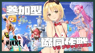 【勝利の女神:NIKKE】参加型 協同作戦🔫深夜に推し活しつつ、水着ドロシーちゃん展覧会もする？？？ 初見さん、初心者さん、推し活も大歓迎♡