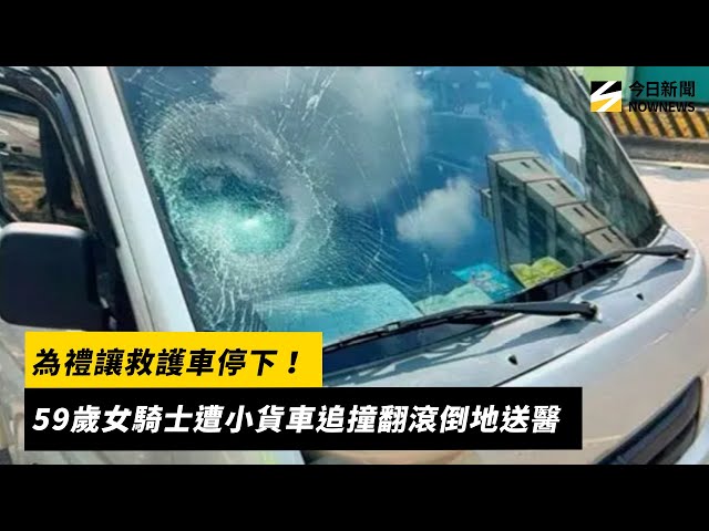 為禮讓救護車停下！女騎士遭小貨車追撞送醫