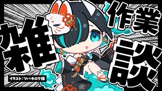【雑談】作業雑談配信／Vtuberかすみみたま【Free Talk】