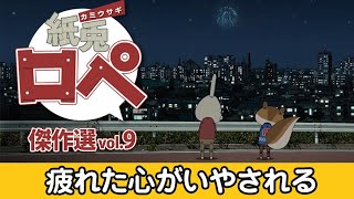 「紙兎ロペ」傑作選 Vol.9 疲れた心がいやされる編