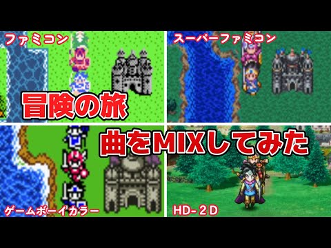 【DQ3】冒険の旅 - MIXしたら、衝撃的にかっこよかった - ドラゴンクエスト3 - Dragon Quest 3