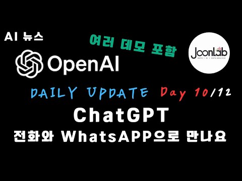 ChatGPT, 이제는 전화와 WhatsApp으로도 가능하다! | 12 Days of OpenAI: Day 10