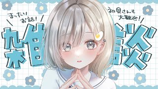 【 #雑談┆chat 】あんやが話し相手になるよ🌸初見さん大歓迎!【 杏夜くもり / Re:AcT 】
