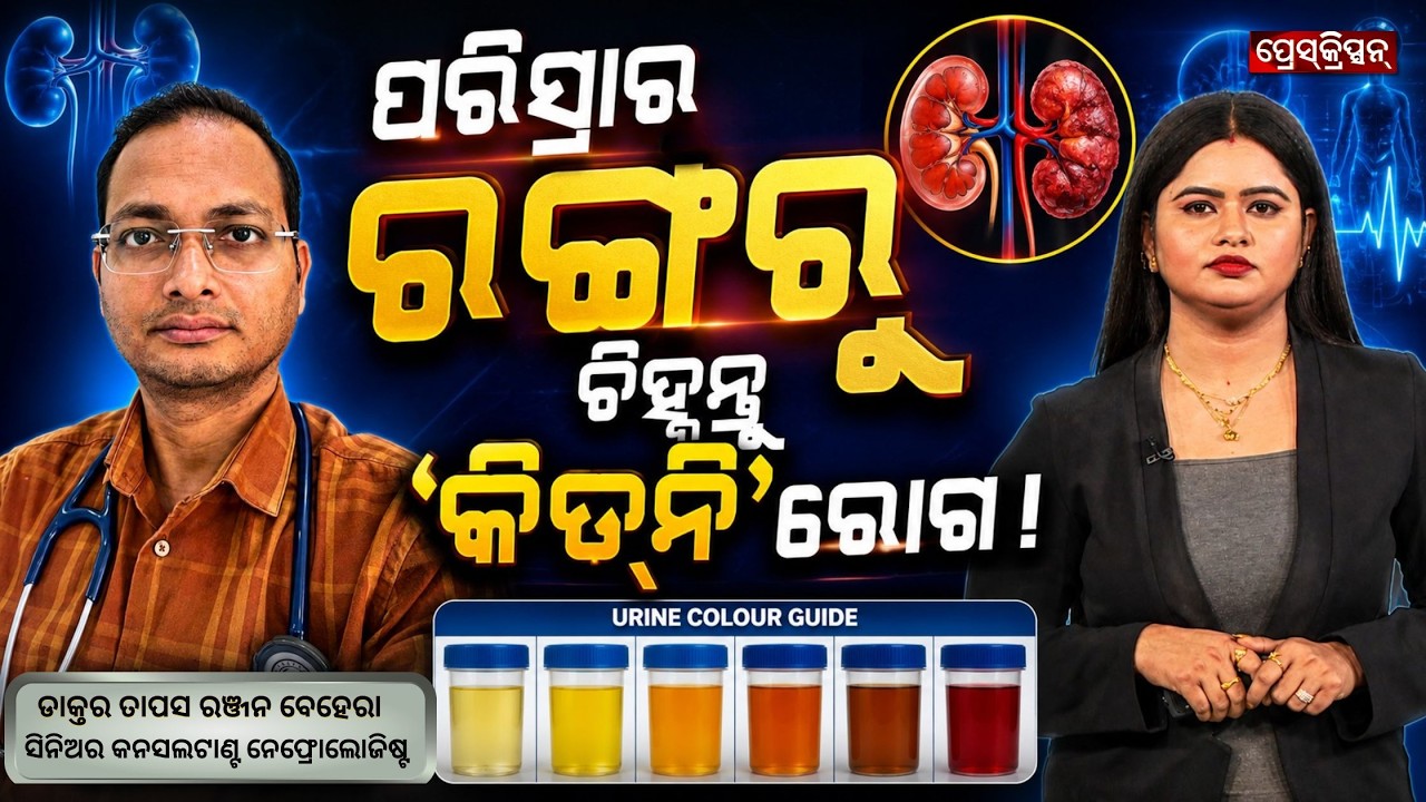Know Kidney Problems from Your Urine Colour? | Dr. Tapas Ranjan Behera | Prescription | Argus News