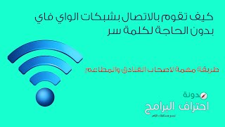 الحلقة 326: كيف تقوم بالاتصال بشبكات الواي فاي بدون الحاجة لكلمة ...