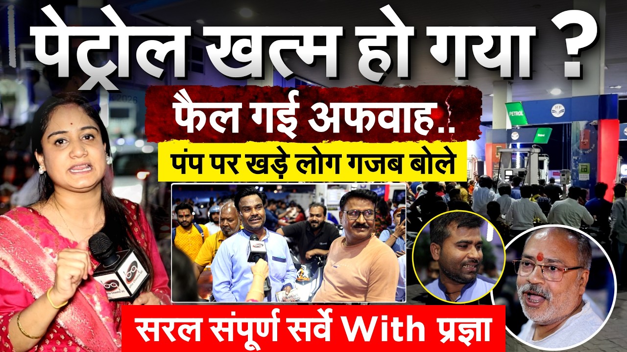 Petrol Crisis : Petrol खत्म हो गया ? फैल गई अफवाह..पंप पर खड़े लोग गजब बोले..Cutting Chai