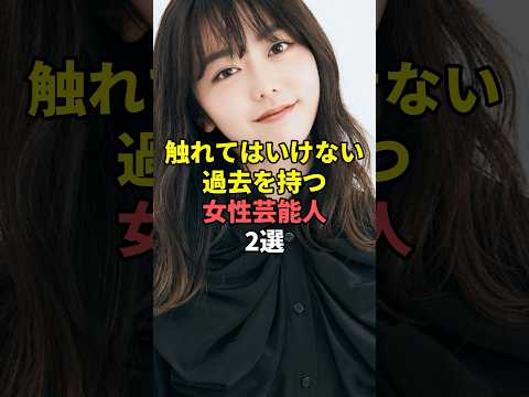 過去の秘密が明らかに？触れてはいけない女性芸能人2選 サムネイル