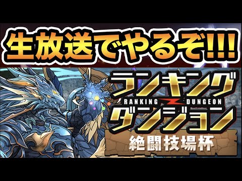【生放送】ランキングダンジョン絶闘技場杯！王冠圏内目指して頑張ります！【スー☆パズドラ】