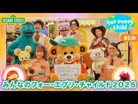 まとめ｜みんなのフォー・エブリ・チャイルド2025｜セサミストリート