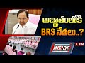 INSIDE : అజ్ఞాతంలోకి BRS నేతలు..?| BRS Leaders Into Underground | KCR | KTR | ABN Telugu