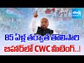 Congress Holds Historic CWC Meeting in Bihar After 85 Years | Bihar Assembly Elections | Sakshi TV