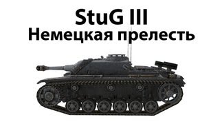 Превью: StuG III - Немецкая прелесть