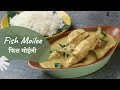 Fish Moilee | फिश मोईली | Kerala Recipes | Khazana of Indian Recipes | Sanjeev Kapoor Khazana
