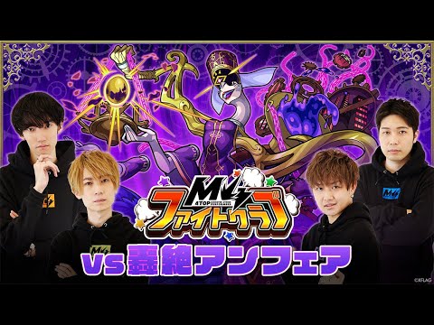 【XFLAG PARK 2021】M4ファイトクラブ vs 轟絶アンフェア【モンスト公式】