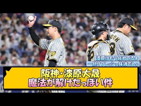 【阪神】漆原大晟 魔法が解けたっぽい件【なんJ/2ch/5ch/ネット 反応 まとめ/阪神タイガース/岡田監督/伊藤将司】