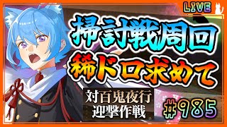 【#刀剣乱舞】とうらぶ実況#985 百鬼夜行掃討戦周回！稀ドロ何が来るかな！？【 #vtuber / #空毬せんろん /とうらぶ/雑談配信】