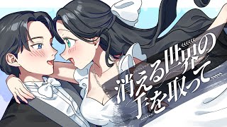 消える世界の手を取って - 霧崎ちゃん/初音ミク