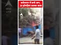 करीमनगर में लगी आग, 20 झोपड़ियां जलकर खाक | #abpnewsshorts  - 00:59 min - News - Video