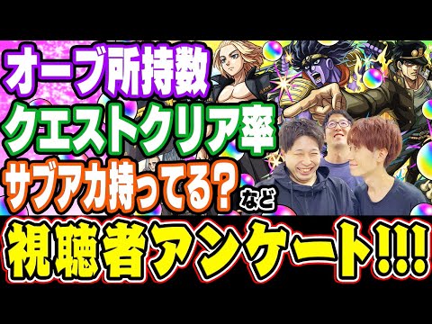 【視聴者投票ランキング】200万票以上のアンケート結果によって分かったストライカーの実態は!!? ガチャに関して/オーブ所持数/超究極クリア率/サブアカ所持率などを調査！【モンスト】