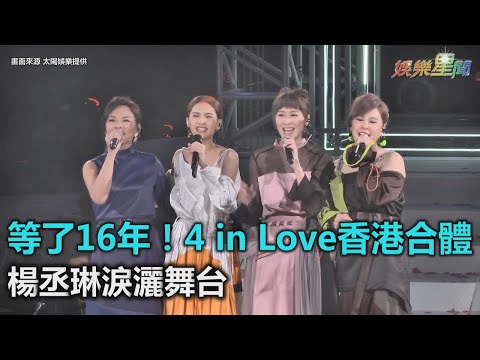 等了16年!4 in Love香港合體 楊丞琳淚灑舞台|三立新聞網SETN.com