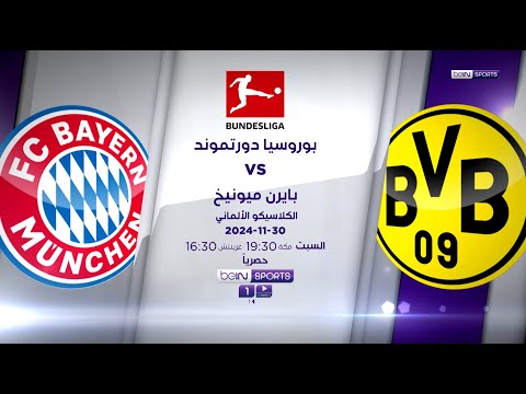 شاهد المواجهة المرتقبة للكلاسيكو الألماني بين بايرن ميونخ وبوروسيا دورتموند حصرياً على beIN.