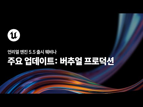 언리얼 엔진 5.5 출시 웨비나 | 버추얼 프로덕션
