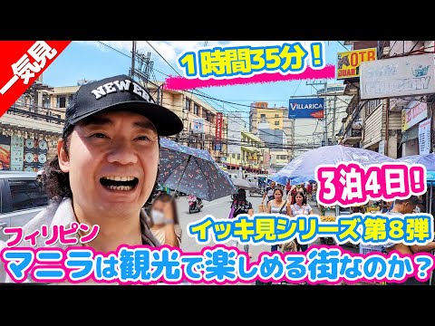 【イッキ見】フィリピン・マニラは観光で楽しめる街なのか?(1時間35分の一気見!)