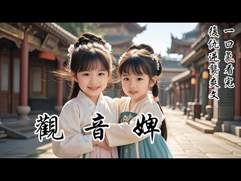 【觀音婢】八歲那年,我在妹妹的眉心刺下一顆觀音痣,隨即在牙婆驚喜的目光中,將她推向了「觀音婢」的好前程。後來,我在宋府受盡磋磨,只為再見到我的「觀音婢」!