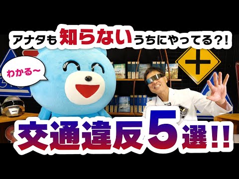 免許持ちの9割が知らない！日常的にやりがちな違反＆最新交通ニュース