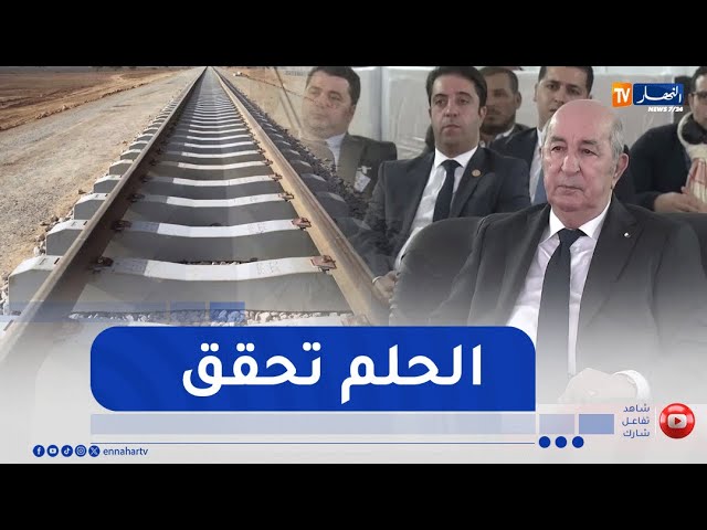 إقتصاد : إنتهاء أشغال إنجاز خط السكة الحديدة تندوف - غار جبيلات .. الحلم المستحيل يتحقق