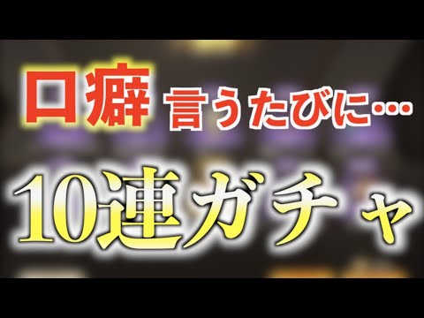 【荒野行動】口癖を言ってしまうたびに10連ガチャを引かなければいけない荒野行動