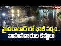 హైదరాబాద్ లో భారీ వర్షం.. వాహనదారుల కష్టాలు | Heavy Traffic In Hyderabad  Due To  Rains | ABN