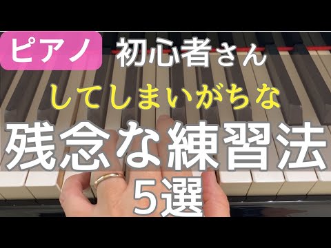 練習してるのになかなか弾けるようにならない残念な練習の仕方5選