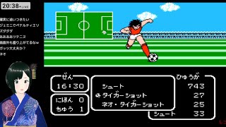 【FC】#9 キャプテン翼2 スーパーストライカー 初見攻略
