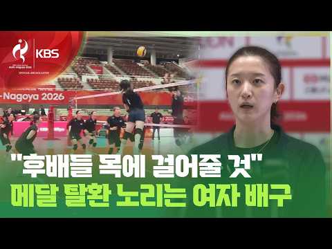 한국 여자배구, 이다현 선봉 ‘항저우 아픔 이겨낸다’ [9시 뉴스] / KBS 2026 아이치-나고야 아시안게임 2026.09.15.