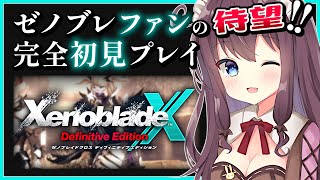 【ゼノブレイドクロスDE】初見冒険記！ドールに乗ってワクワク開拓【女性実況 なちゅモカ ディフィニティブエディション】68