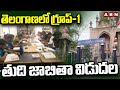 తెలంగాణలో గ్రూప్-1 తుది జాబితా విడుదల | Telangana High Court | CM Revanth Reddy | ABN Telugu