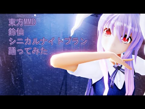 東方MMD　鈴仙　シニカルナイトプラン　踊ってみた