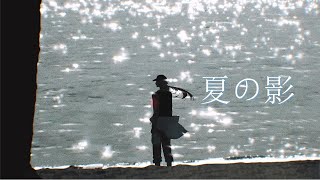 【#歌ってみた】夏の影 coverd by 土御門ハルト
